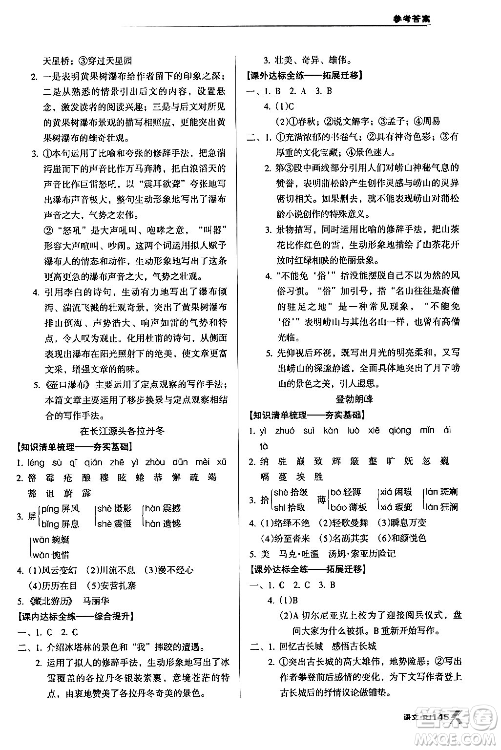 廣東經(jīng)濟(jì)出版社2024年春全優(yōu)點(diǎn)練課計(jì)劃八年級(jí)語(yǔ)文下冊(cè)人教版答案