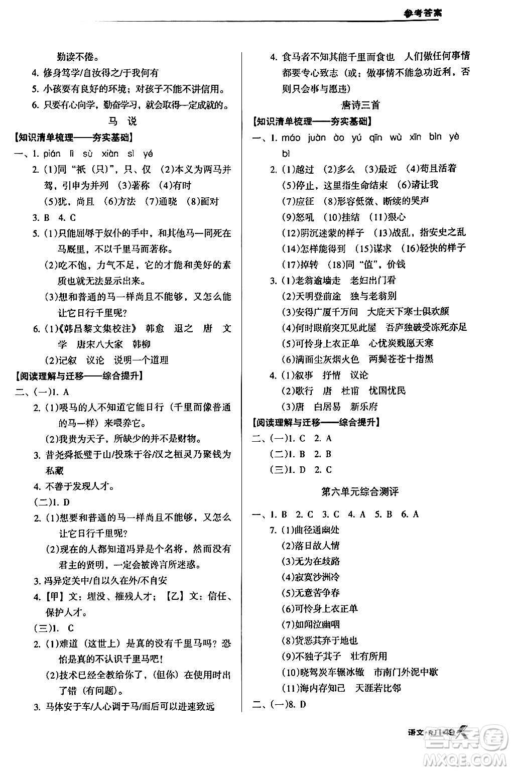 廣東經(jīng)濟(jì)出版社2024年春全優(yōu)點(diǎn)練課計(jì)劃八年級(jí)語(yǔ)文下冊(cè)人教版答案