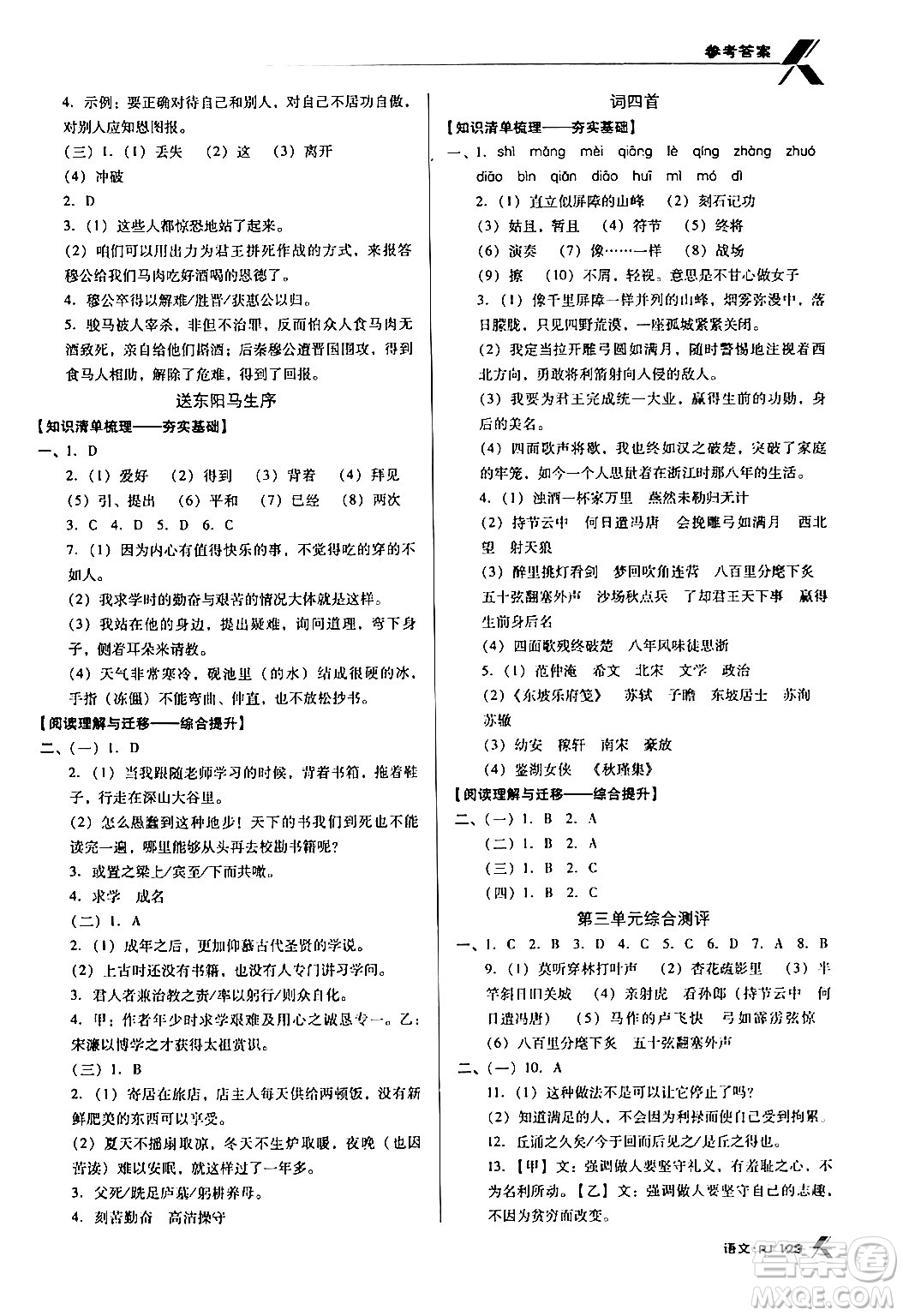 廣東經(jīng)濟(jì)出版社2024年春全優(yōu)點練課計劃九年級語文下冊人教版答案