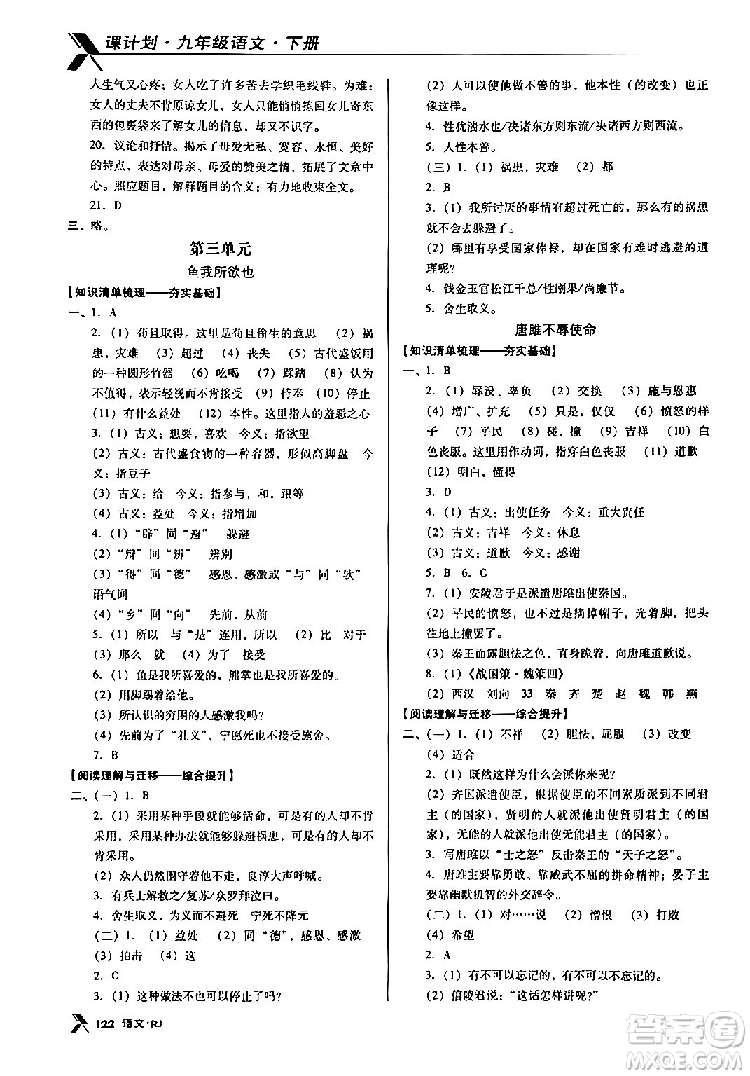 廣東經(jīng)濟(jì)出版社2024年春全優(yōu)點練課計劃九年級語文下冊人教版答案