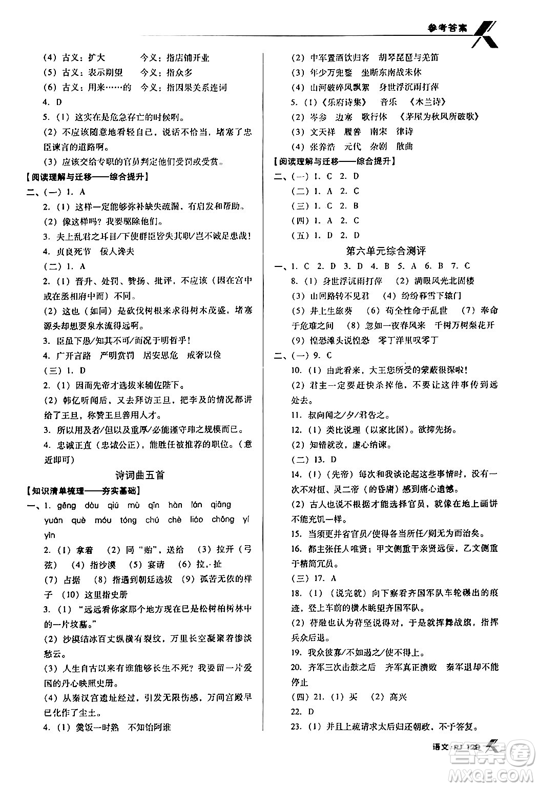 廣東經(jīng)濟(jì)出版社2024年春全優(yōu)點練課計劃九年級語文下冊人教版答案