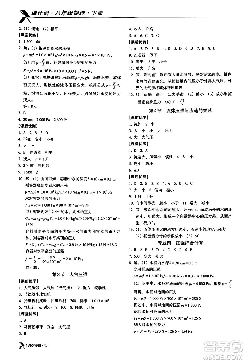 廣東經(jīng)濟(jì)出版社2024年春全優(yōu)點(diǎn)練課計(jì)劃八年級(jí)物理下冊(cè)人教版答案