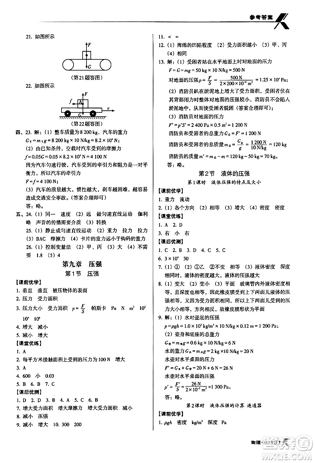 廣東經(jīng)濟(jì)出版社2024年春全優(yōu)點(diǎn)練課計(jì)劃八年級(jí)物理下冊(cè)人教版答案