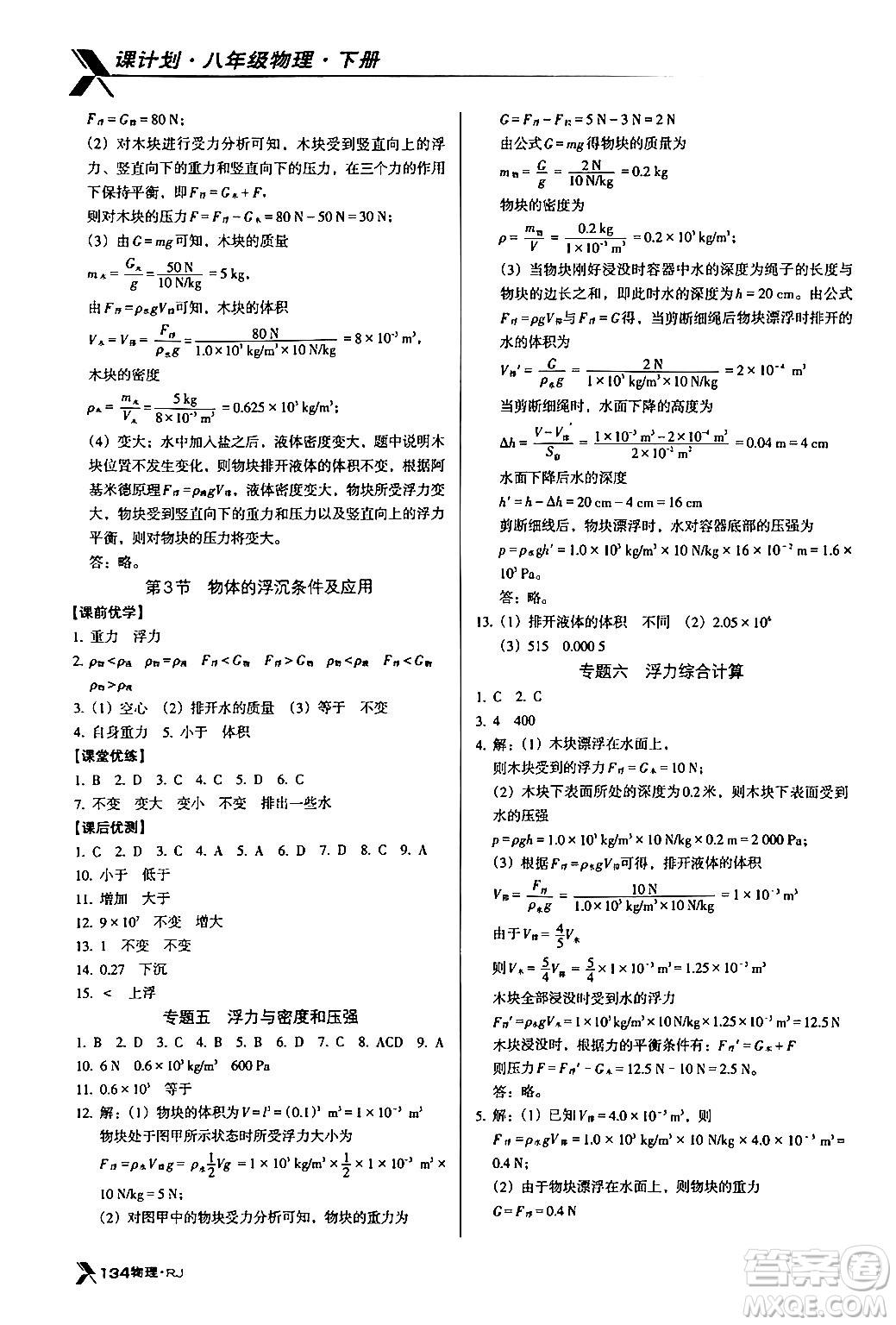 廣東經(jīng)濟(jì)出版社2024年春全優(yōu)點(diǎn)練課計(jì)劃八年級(jí)物理下冊(cè)人教版答案