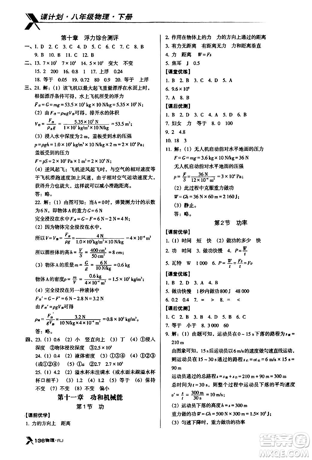 廣東經(jīng)濟(jì)出版社2024年春全優(yōu)點(diǎn)練課計(jì)劃八年級(jí)物理下冊(cè)人教版答案