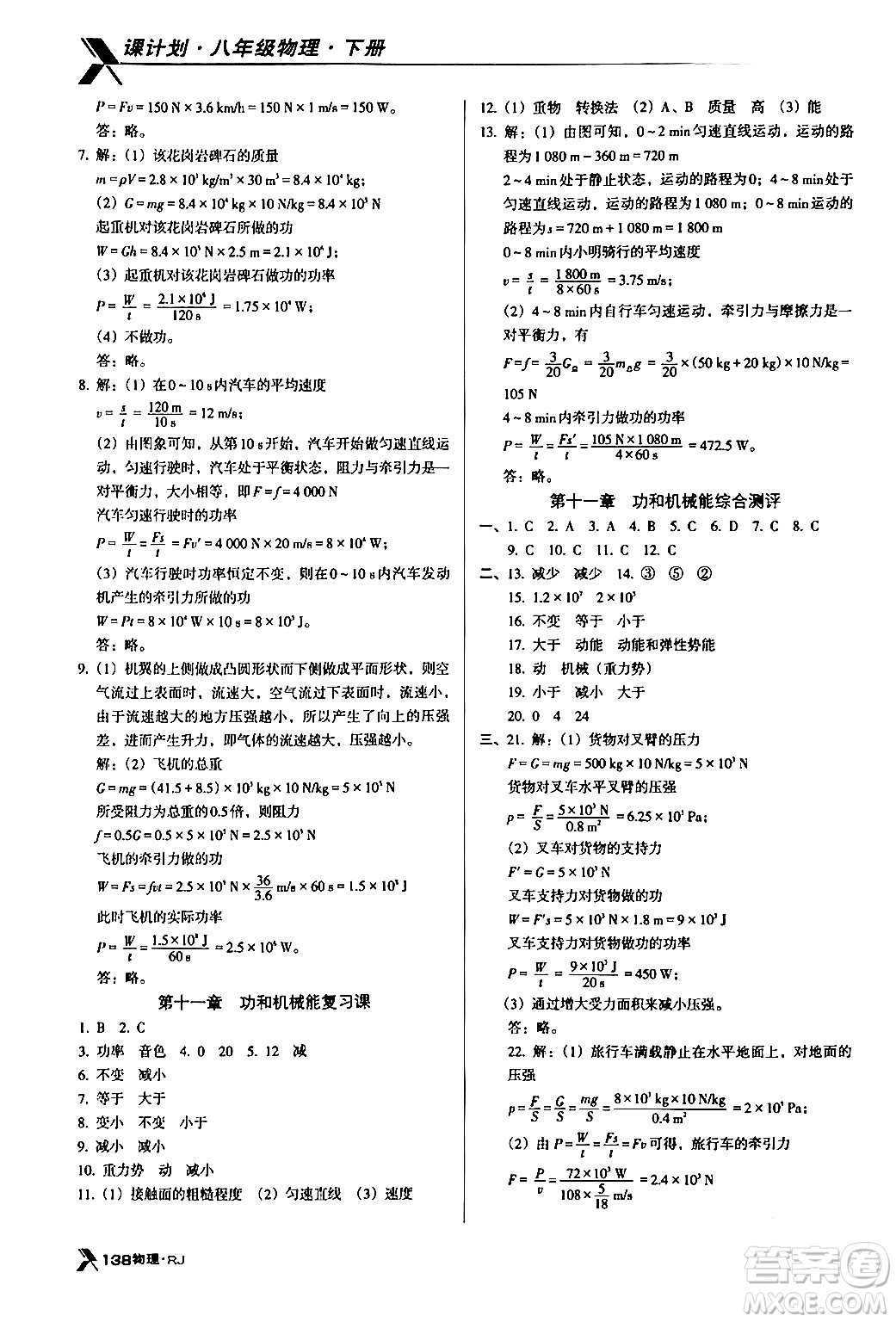 廣東經(jīng)濟(jì)出版社2024年春全優(yōu)點(diǎn)練課計(jì)劃八年級(jí)物理下冊(cè)人教版答案