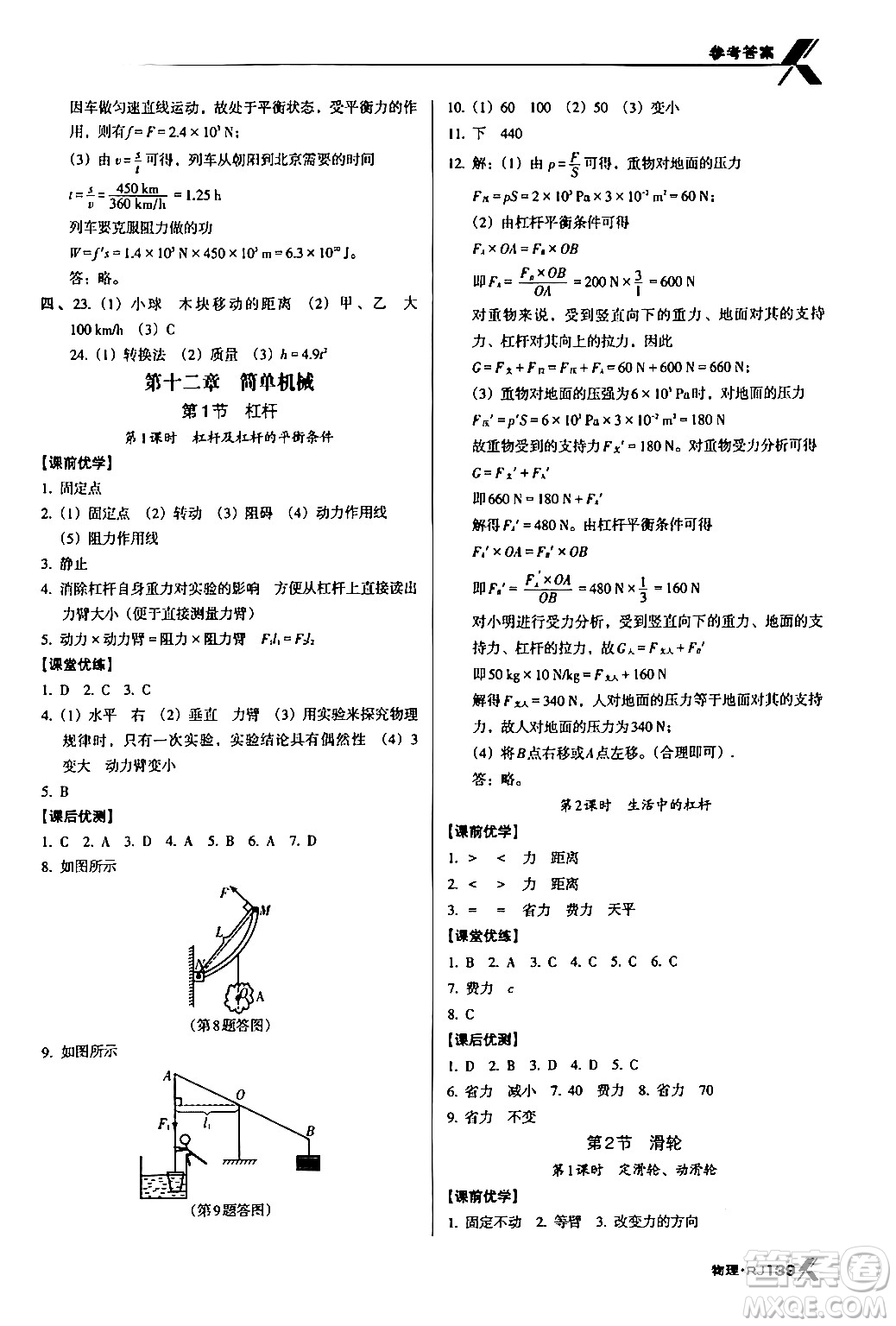 廣東經(jīng)濟(jì)出版社2024年春全優(yōu)點(diǎn)練課計(jì)劃八年級(jí)物理下冊(cè)人教版答案