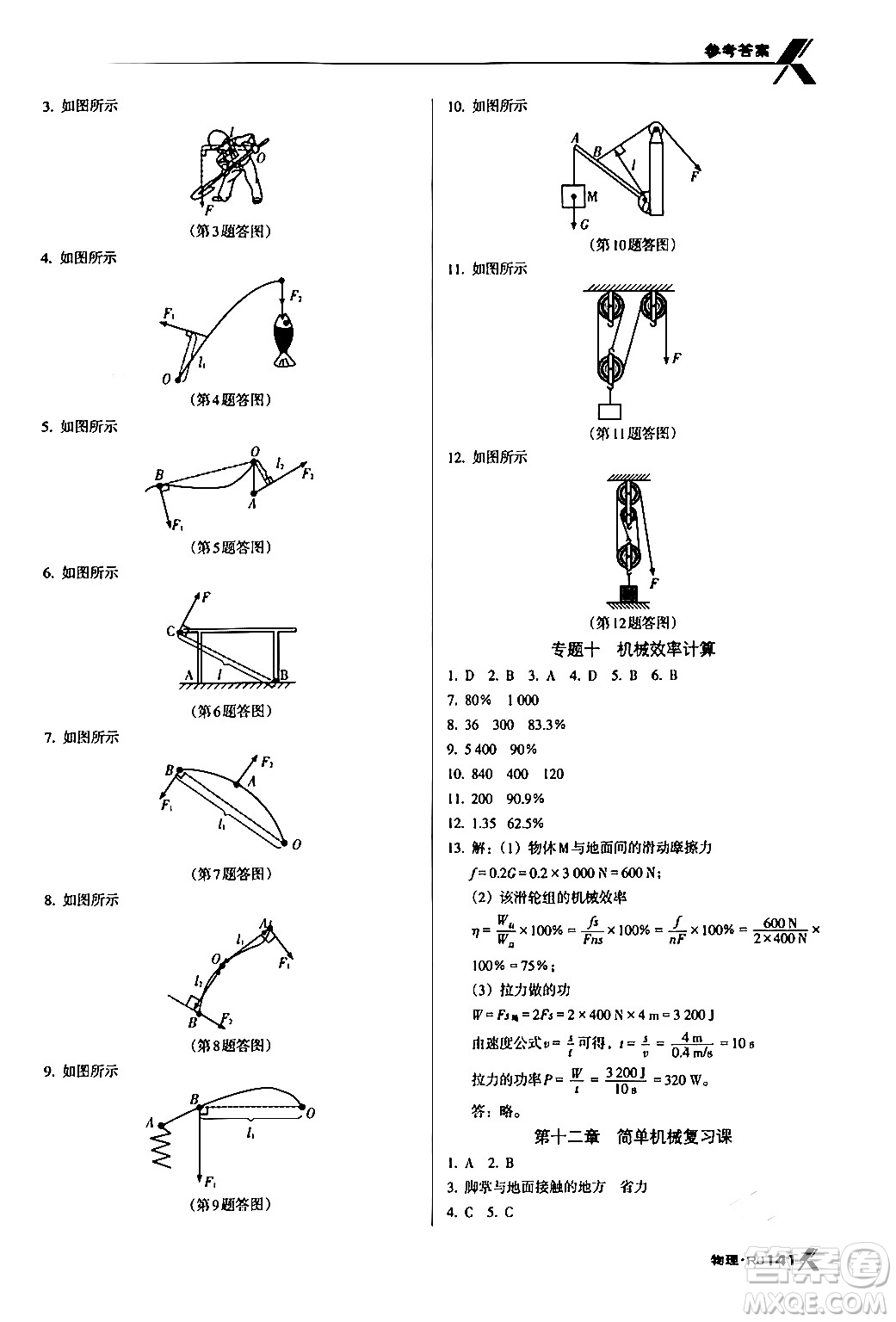 廣東經(jīng)濟(jì)出版社2024年春全優(yōu)點(diǎn)練課計(jì)劃八年級(jí)物理下冊(cè)人教版答案