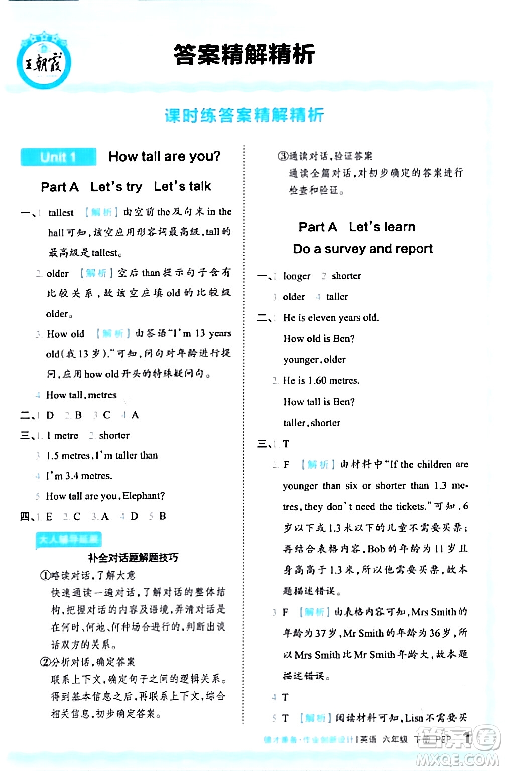 江西人民出版社2024年春王朝霞德才兼?zhèn)渥鳂I(yè)創(chuàng)新設(shè)計(jì)六年級英語下冊人教PEP版答案