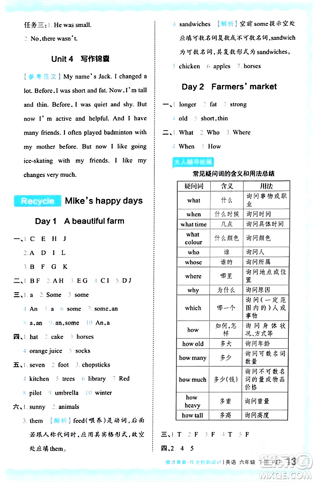 江西人民出版社2024年春王朝霞德才兼?zhèn)渥鳂I(yè)創(chuàng)新設(shè)計(jì)六年級英語下冊人教PEP版答案