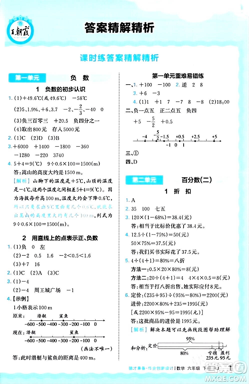 江西人民出版社2024年春王朝霞德才兼?zhèn)渥鳂I(yè)創(chuàng)新設(shè)計(jì)六年級數(shù)學(xué)下冊人教版答案