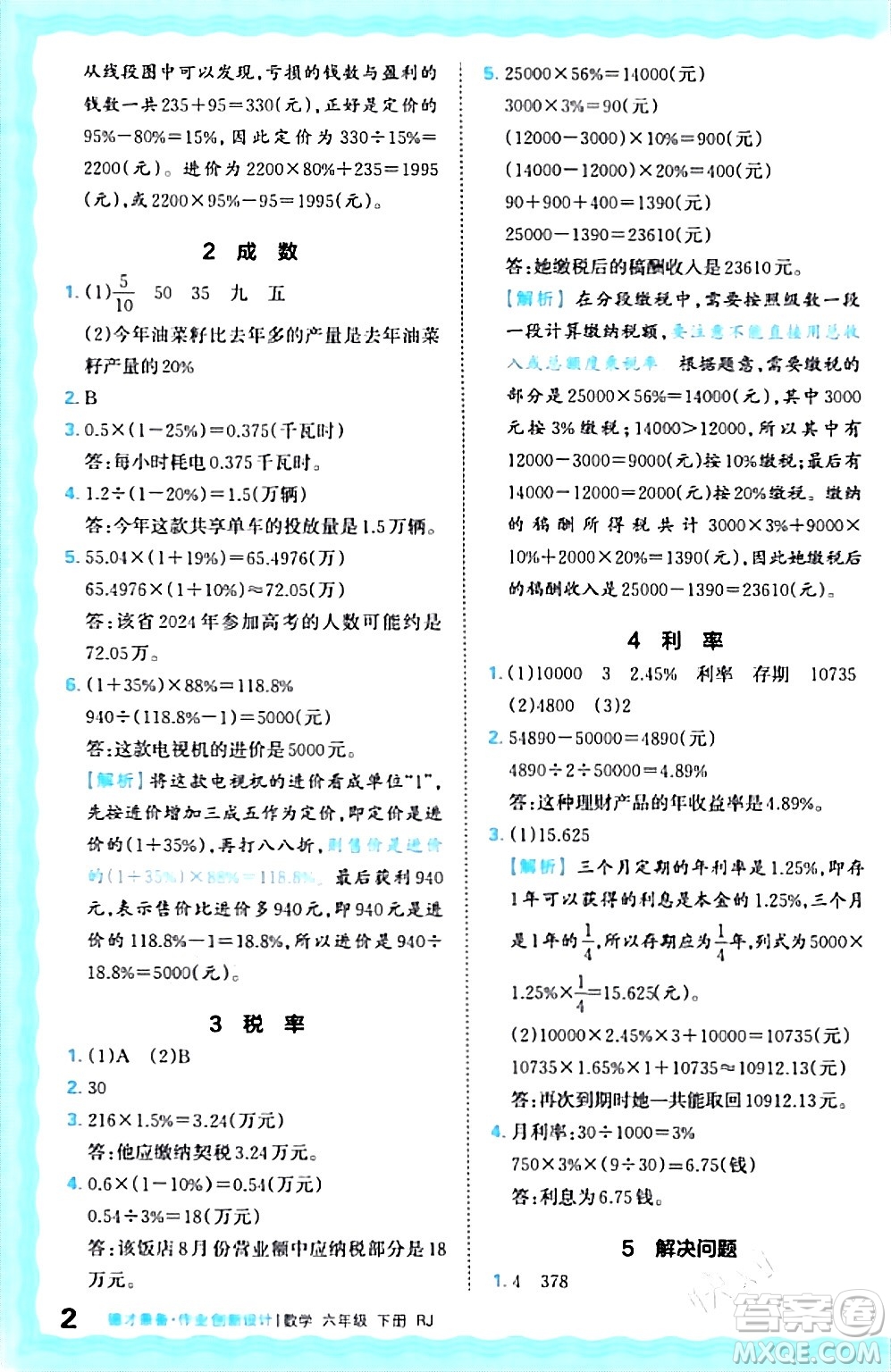 江西人民出版社2024年春王朝霞德才兼?zhèn)渥鳂I(yè)創(chuàng)新設(shè)計(jì)六年級數(shù)學(xué)下冊人教版答案