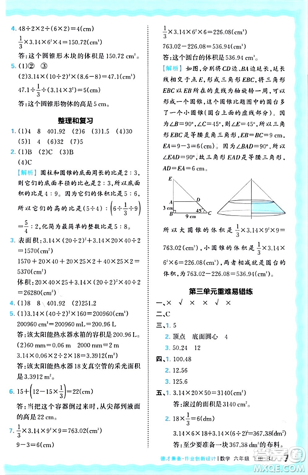 江西人民出版社2024年春王朝霞德才兼?zhèn)渥鳂I(yè)創(chuàng)新設(shè)計(jì)六年級數(shù)學(xué)下冊人教版答案