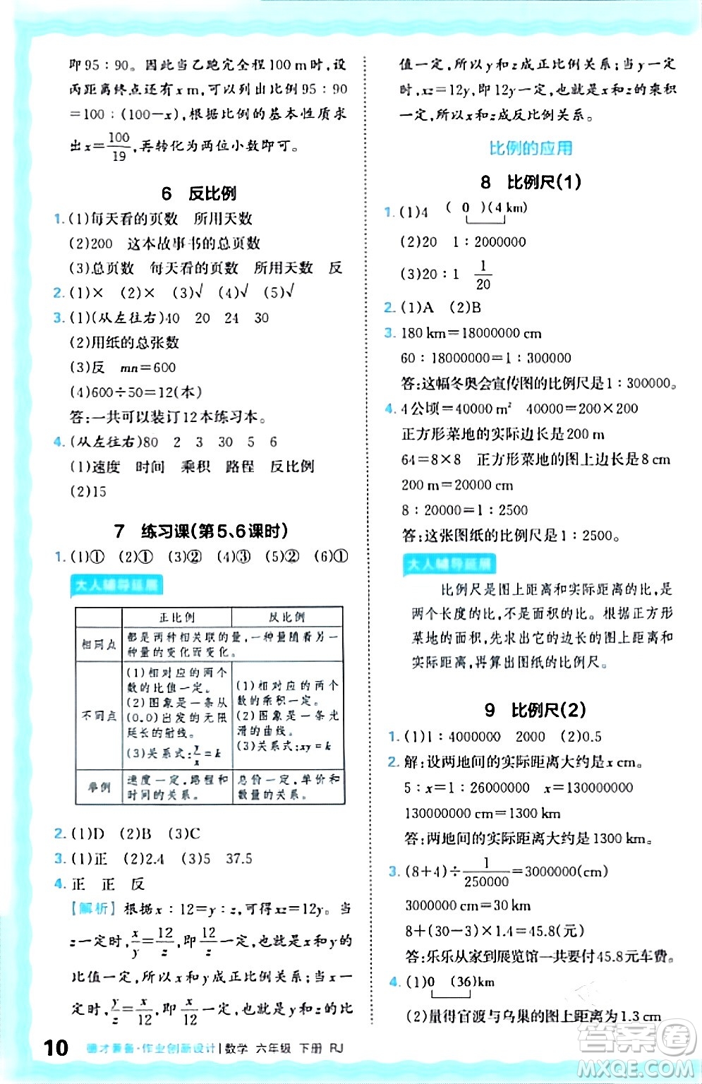 江西人民出版社2024年春王朝霞德才兼?zhèn)渥鳂I(yè)創(chuàng)新設(shè)計(jì)六年級數(shù)學(xué)下冊人教版答案