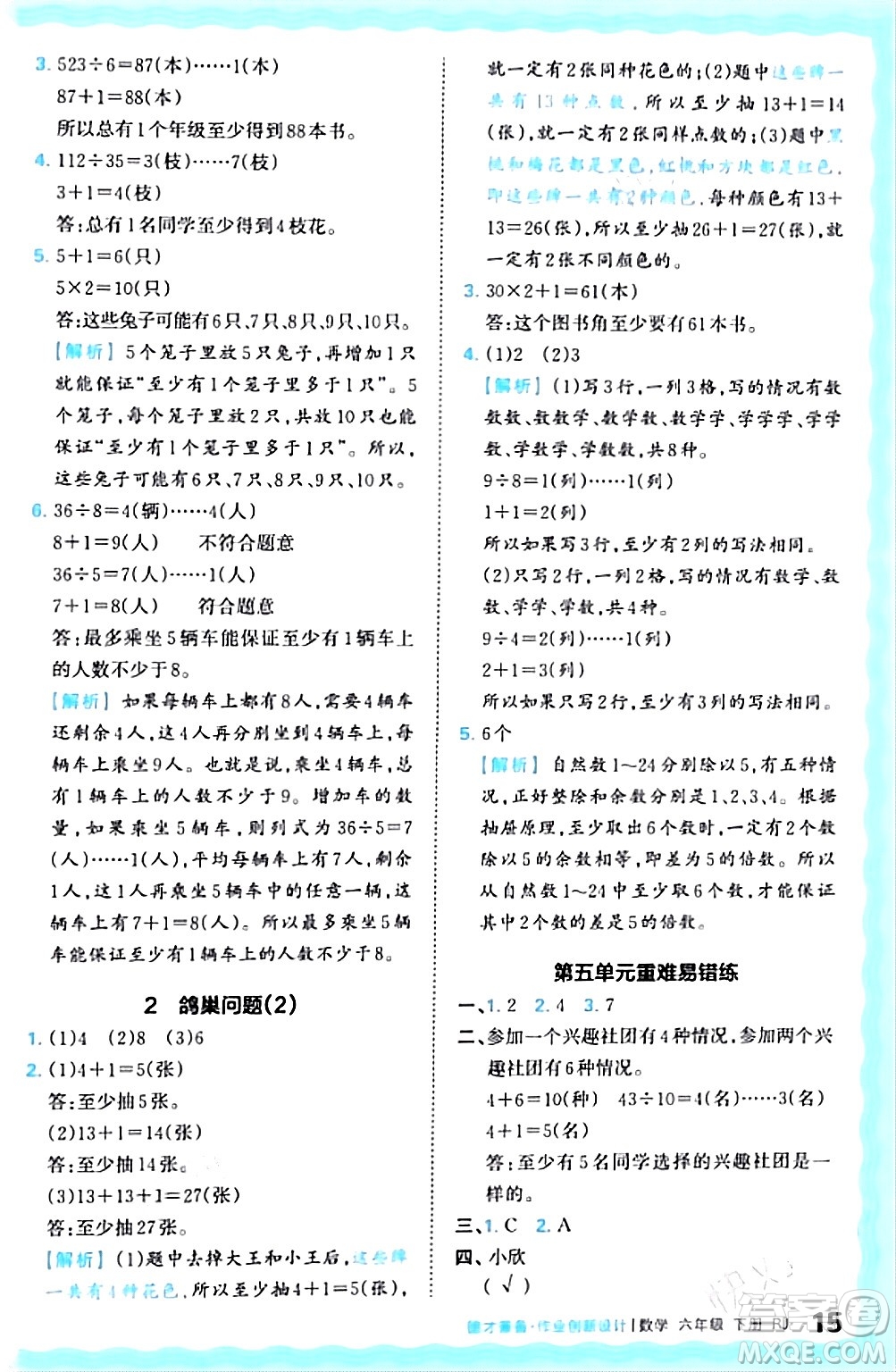 江西人民出版社2024年春王朝霞德才兼?zhèn)渥鳂I(yè)創(chuàng)新設(shè)計(jì)六年級數(shù)學(xué)下冊人教版答案