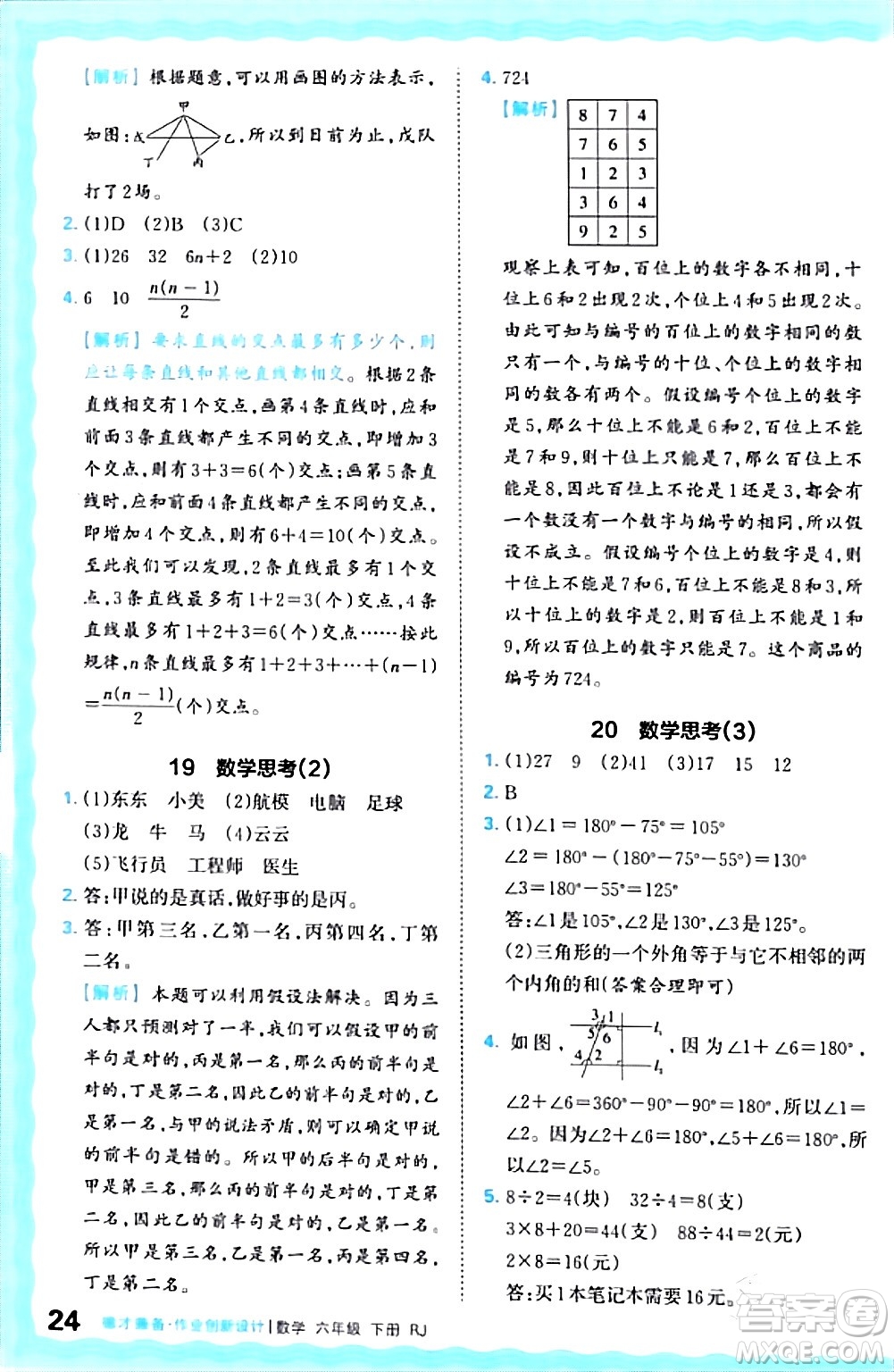 江西人民出版社2024年春王朝霞德才兼?zhèn)渥鳂I(yè)創(chuàng)新設(shè)計(jì)六年級數(shù)學(xué)下冊人教版答案