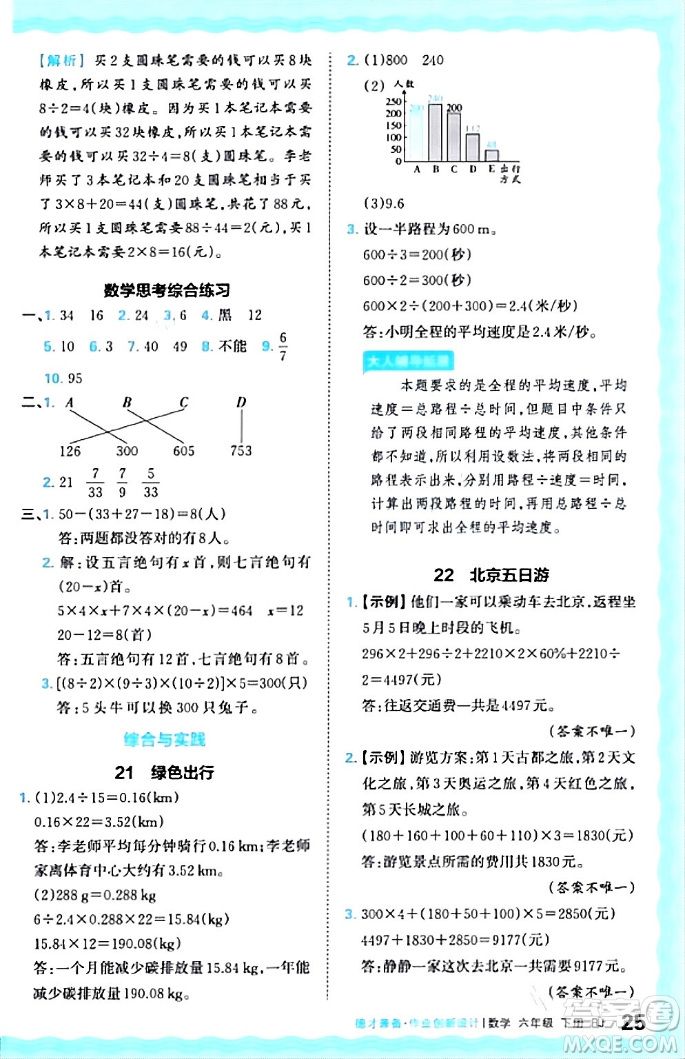 江西人民出版社2024年春王朝霞德才兼?zhèn)渥鳂I(yè)創(chuàng)新設(shè)計(jì)六年級數(shù)學(xué)下冊人教版答案