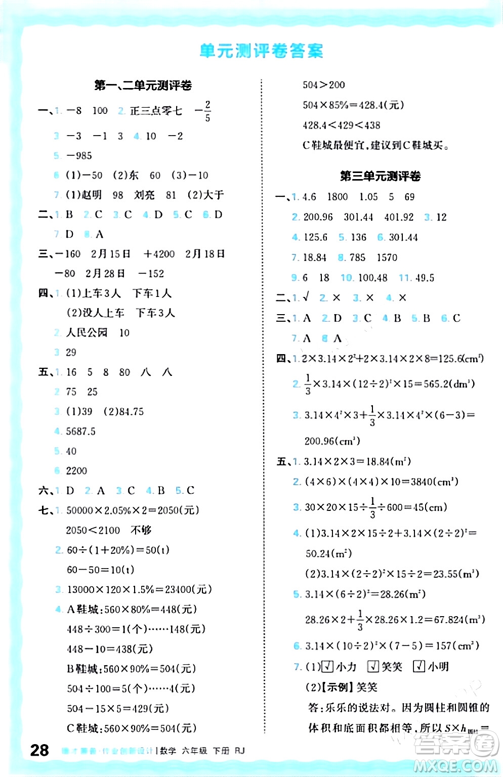 江西人民出版社2024年春王朝霞德才兼?zhèn)渥鳂I(yè)創(chuàng)新設(shè)計(jì)六年級數(shù)學(xué)下冊人教版答案