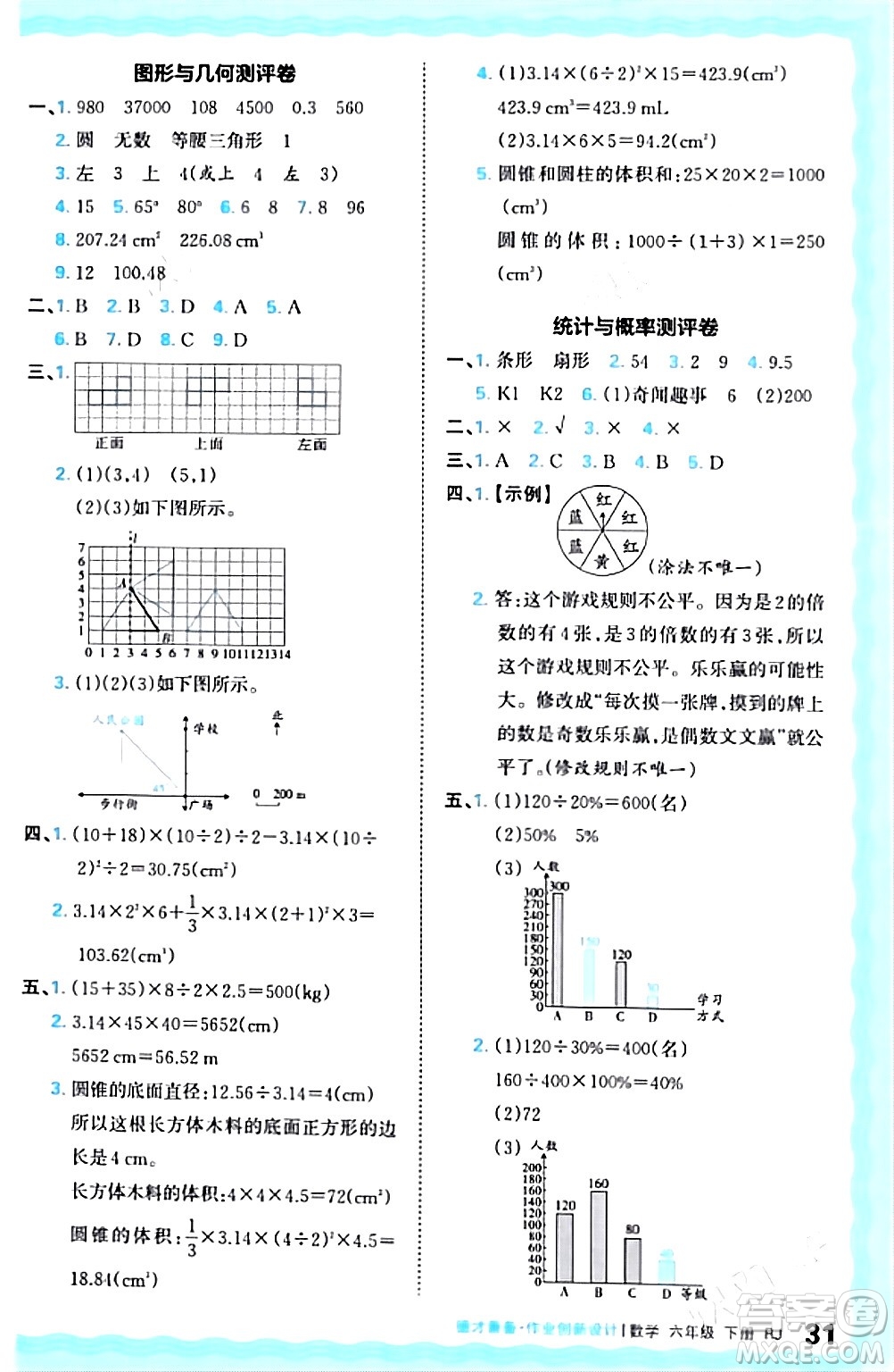 江西人民出版社2024年春王朝霞德才兼?zhèn)渥鳂I(yè)創(chuàng)新設(shè)計(jì)六年級數(shù)學(xué)下冊人教版答案