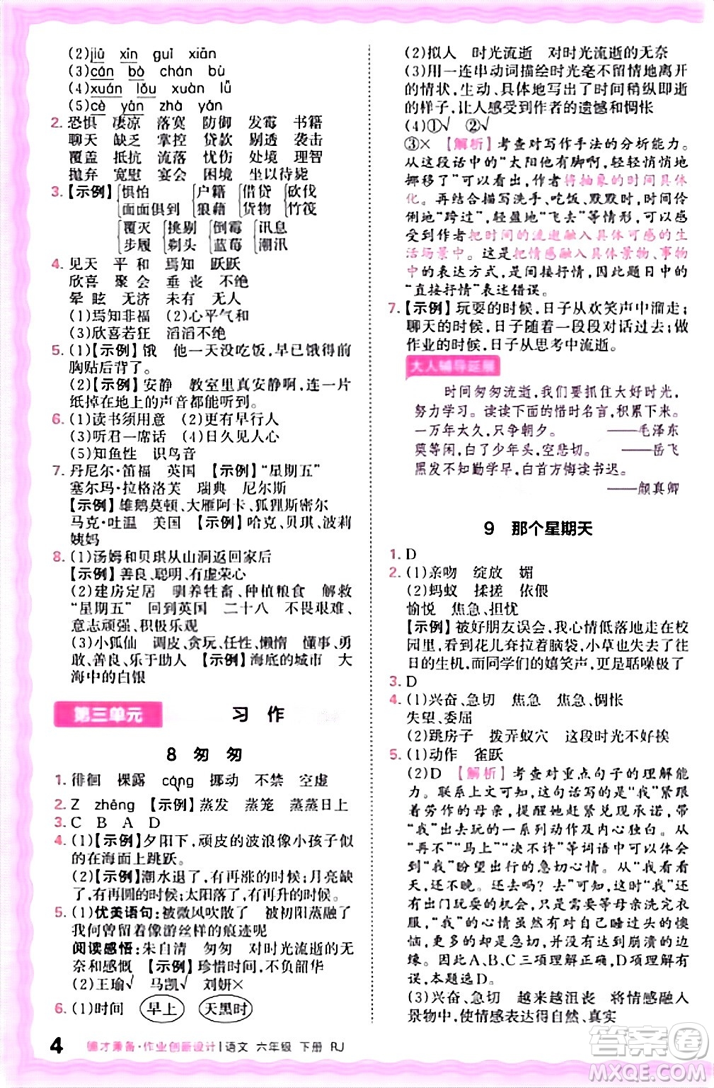 江西人民出版社2024年春王朝霞德才兼?zhèn)渥鳂I(yè)創(chuàng)新設(shè)計(jì)六年級(jí)語(yǔ)文下冊(cè)人教版答案