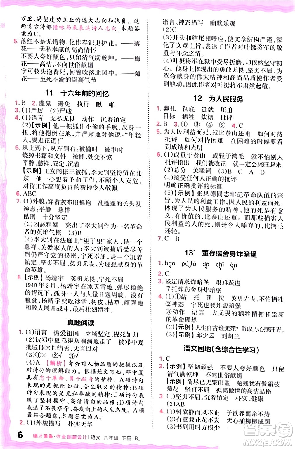 江西人民出版社2024年春王朝霞德才兼?zhèn)渥鳂I(yè)創(chuàng)新設(shè)計(jì)六年級(jí)語(yǔ)文下冊(cè)人教版答案