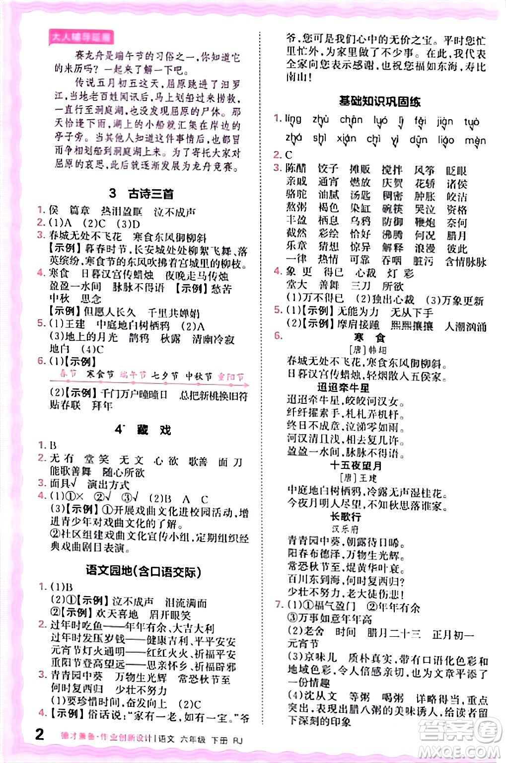 江西人民出版社2024年春王朝霞德才兼?zhèn)渥鳂I(yè)創(chuàng)新設(shè)計(jì)六年級(jí)語(yǔ)文下冊(cè)人教版答案