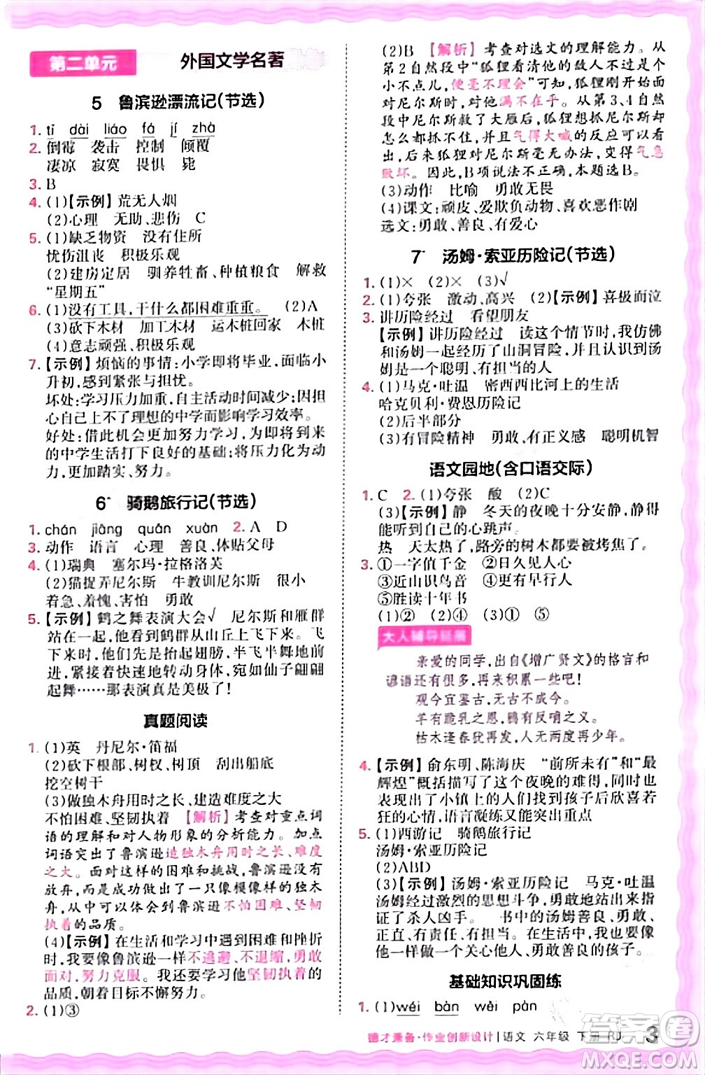 江西人民出版社2024年春王朝霞德才兼?zhèn)渥鳂I(yè)創(chuàng)新設(shè)計(jì)六年級(jí)語(yǔ)文下冊(cè)人教版答案