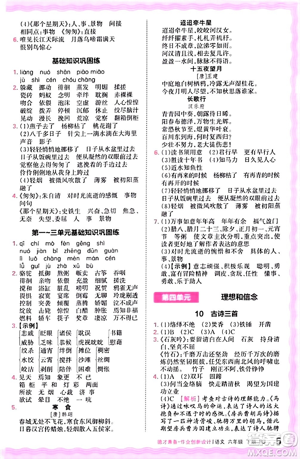 江西人民出版社2024年春王朝霞德才兼?zhèn)渥鳂I(yè)創(chuàng)新設(shè)計(jì)六年級(jí)語(yǔ)文下冊(cè)人教版答案