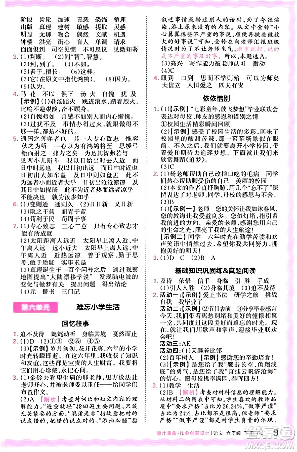 江西人民出版社2024年春王朝霞德才兼?zhèn)渥鳂I(yè)創(chuàng)新設(shè)計(jì)六年級(jí)語(yǔ)文下冊(cè)人教版答案