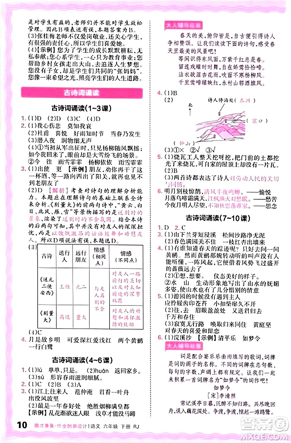 江西人民出版社2024年春王朝霞德才兼?zhèn)渥鳂I(yè)創(chuàng)新設(shè)計(jì)六年級(jí)語(yǔ)文下冊(cè)人教版答案