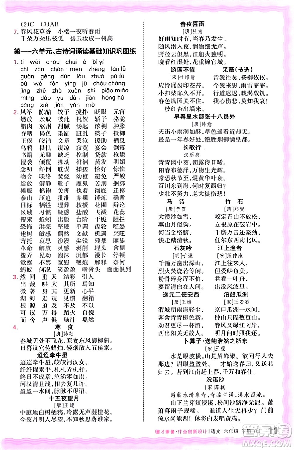 江西人民出版社2024年春王朝霞德才兼?zhèn)渥鳂I(yè)創(chuàng)新設(shè)計(jì)六年級(jí)語(yǔ)文下冊(cè)人教版答案