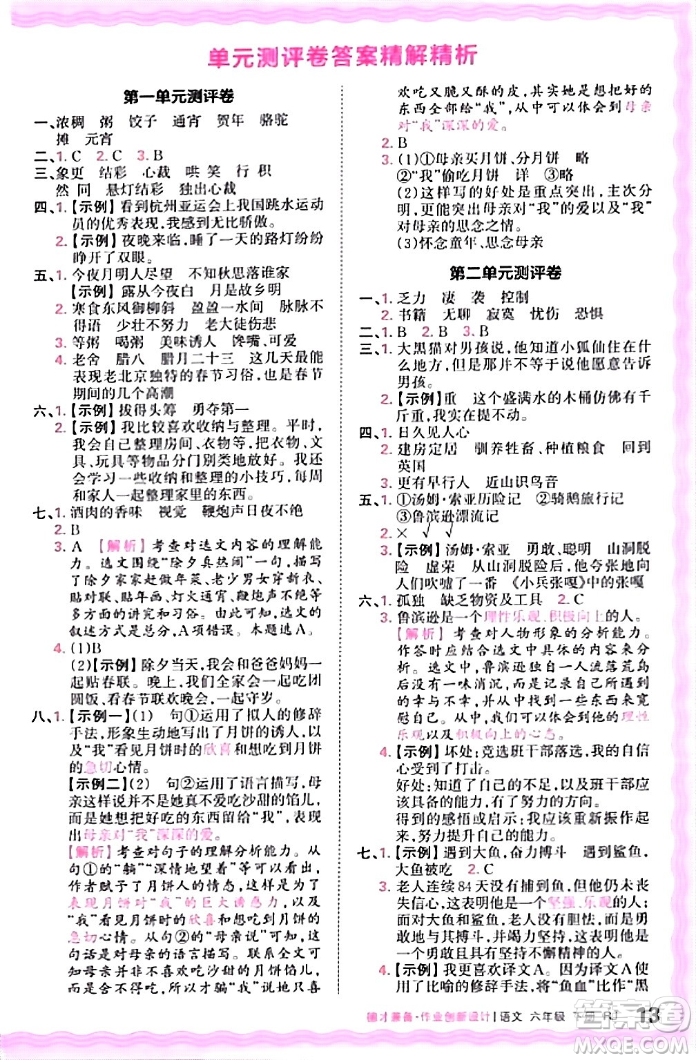 江西人民出版社2024年春王朝霞德才兼?zhèn)渥鳂I(yè)創(chuàng)新設(shè)計(jì)六年級(jí)語(yǔ)文下冊(cè)人教版答案