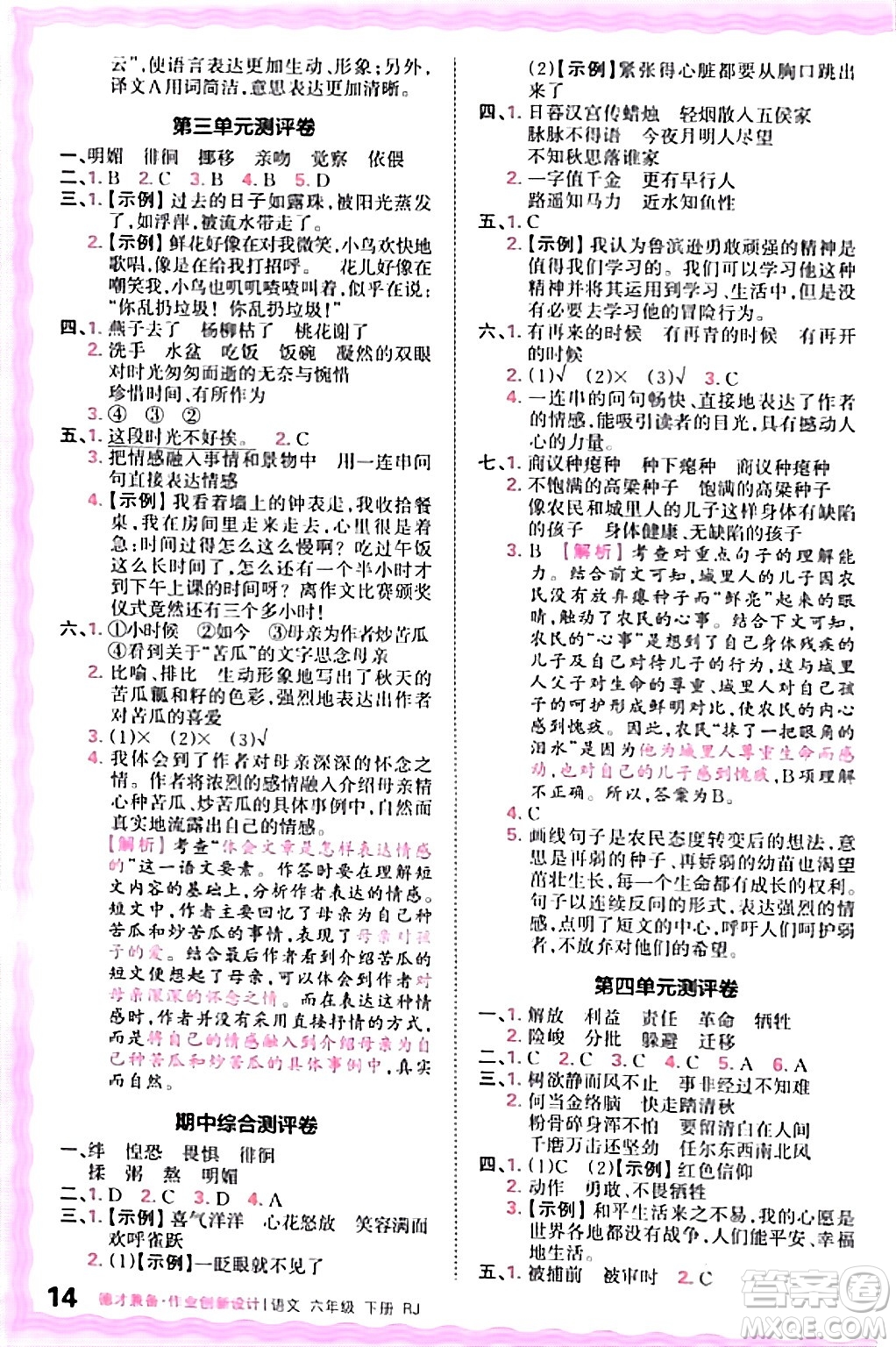 江西人民出版社2024年春王朝霞德才兼?zhèn)渥鳂I(yè)創(chuàng)新設(shè)計(jì)六年級(jí)語(yǔ)文下冊(cè)人教版答案