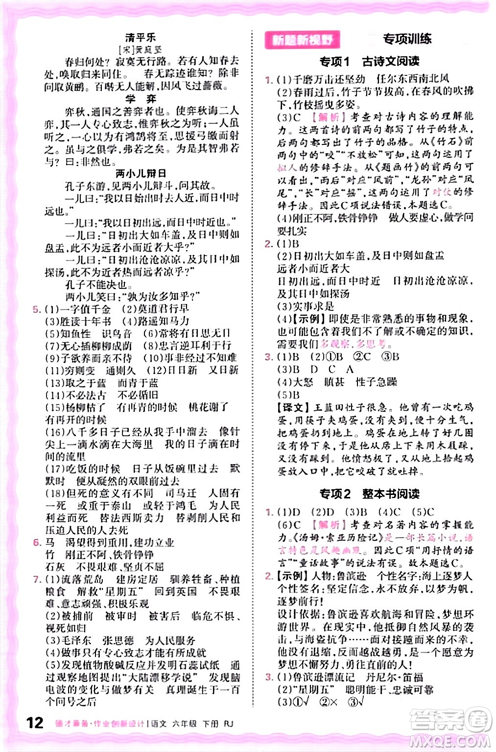 江西人民出版社2024年春王朝霞德才兼?zhèn)渥鳂I(yè)創(chuàng)新設(shè)計(jì)六年級(jí)語(yǔ)文下冊(cè)人教版答案