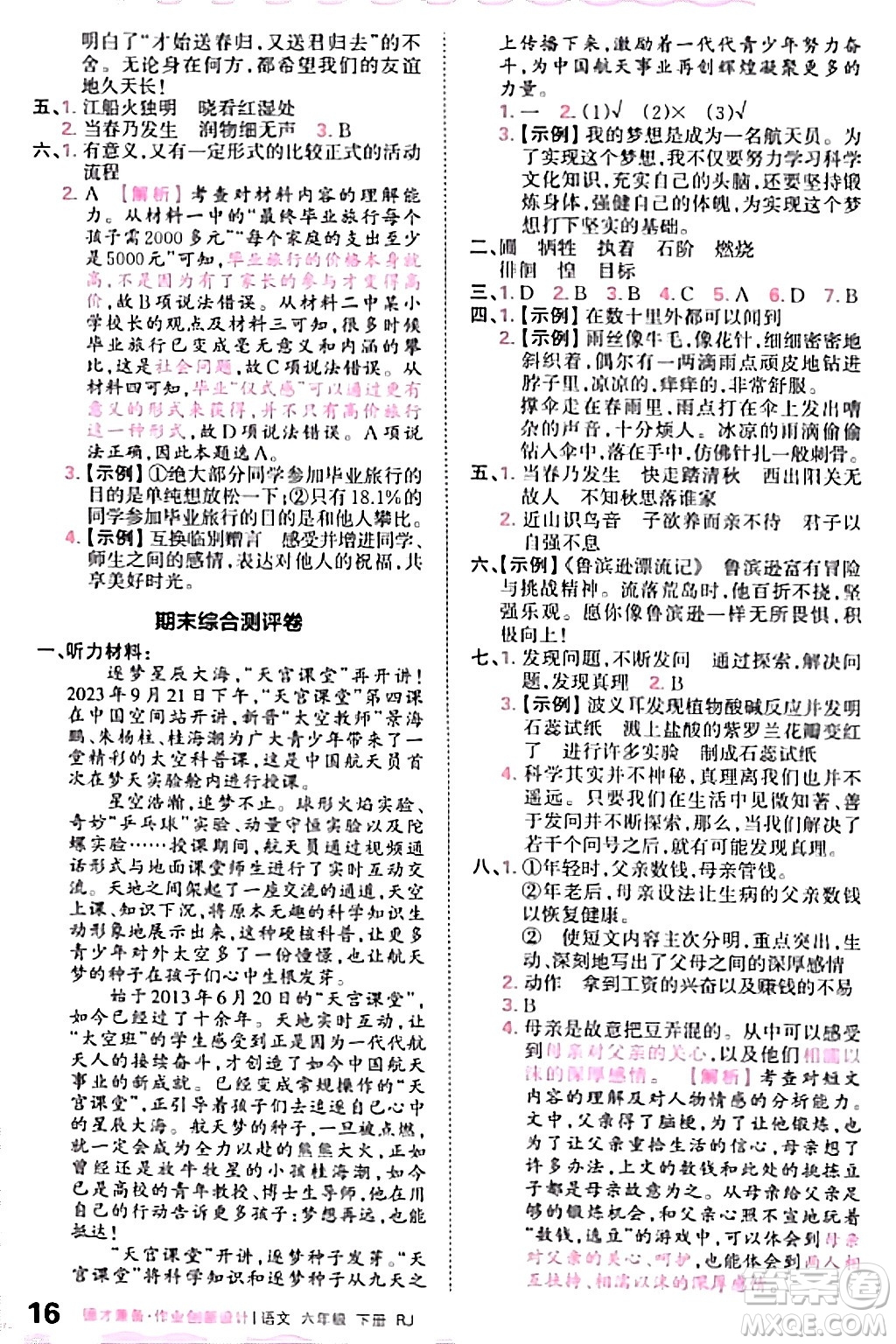 江西人民出版社2024年春王朝霞德才兼?zhèn)渥鳂I(yè)創(chuàng)新設(shè)計(jì)六年級(jí)語(yǔ)文下冊(cè)人教版答案