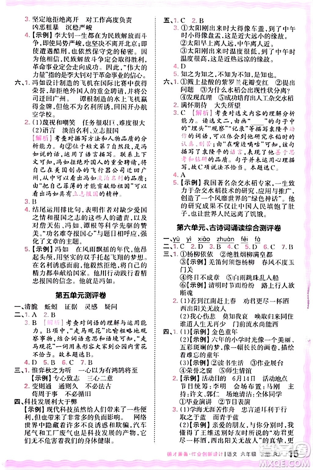 江西人民出版社2024年春王朝霞德才兼?zhèn)渥鳂I(yè)創(chuàng)新設(shè)計(jì)六年級(jí)語(yǔ)文下冊(cè)人教版答案