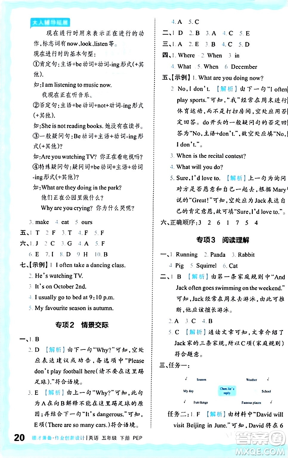 江西人民出版社2024年春王朝霞德才兼?zhèn)渥鳂I(yè)創(chuàng)新設(shè)計五年級英語下冊人教PEP版答案