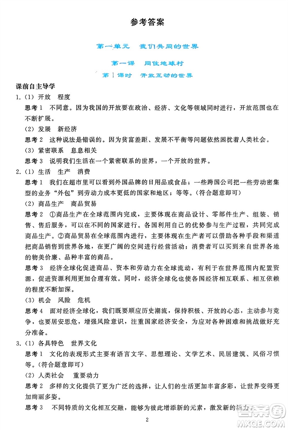 人民教育出版社2024年春同步輕松練習(xí)九年級道德與法治下冊人教版參考答案