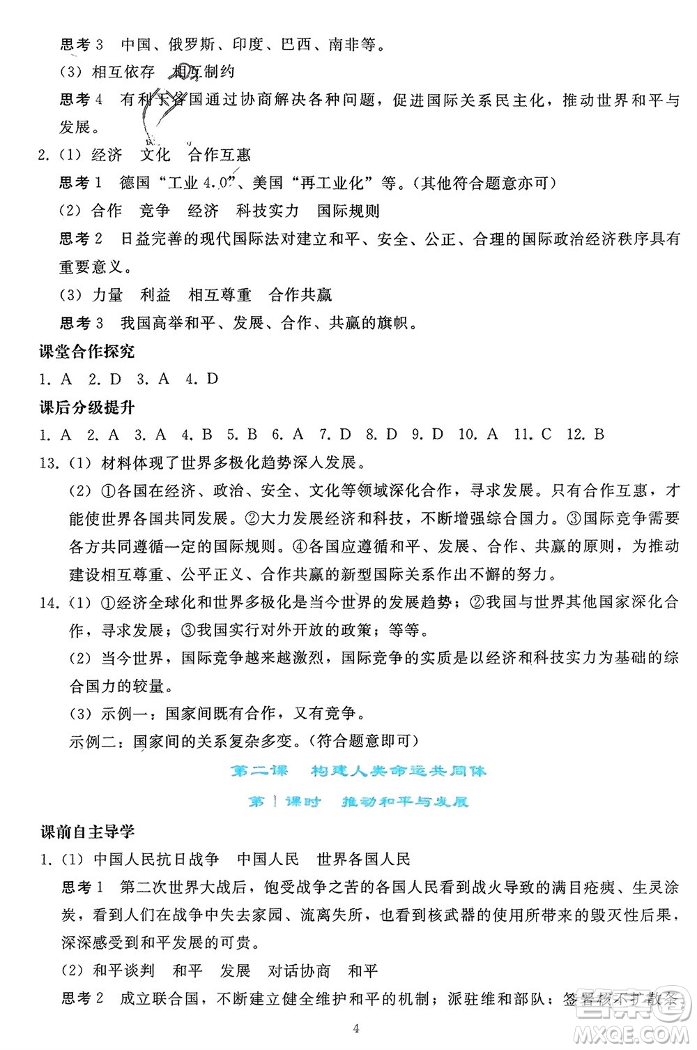 人民教育出版社2024年春同步輕松練習(xí)九年級道德與法治下冊人教版參考答案