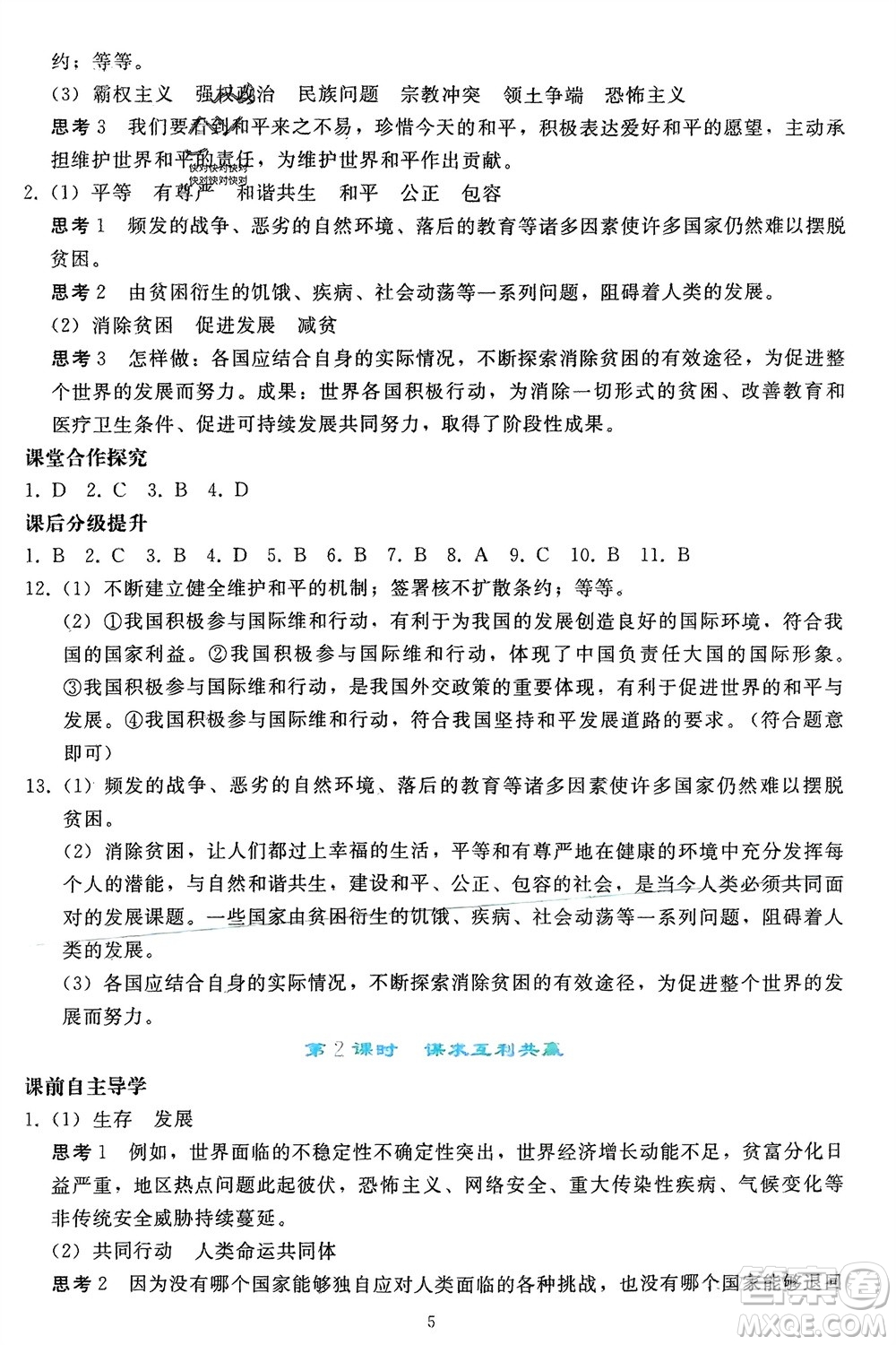 人民教育出版社2024年春同步輕松練習(xí)九年級道德與法治下冊人教版參考答案