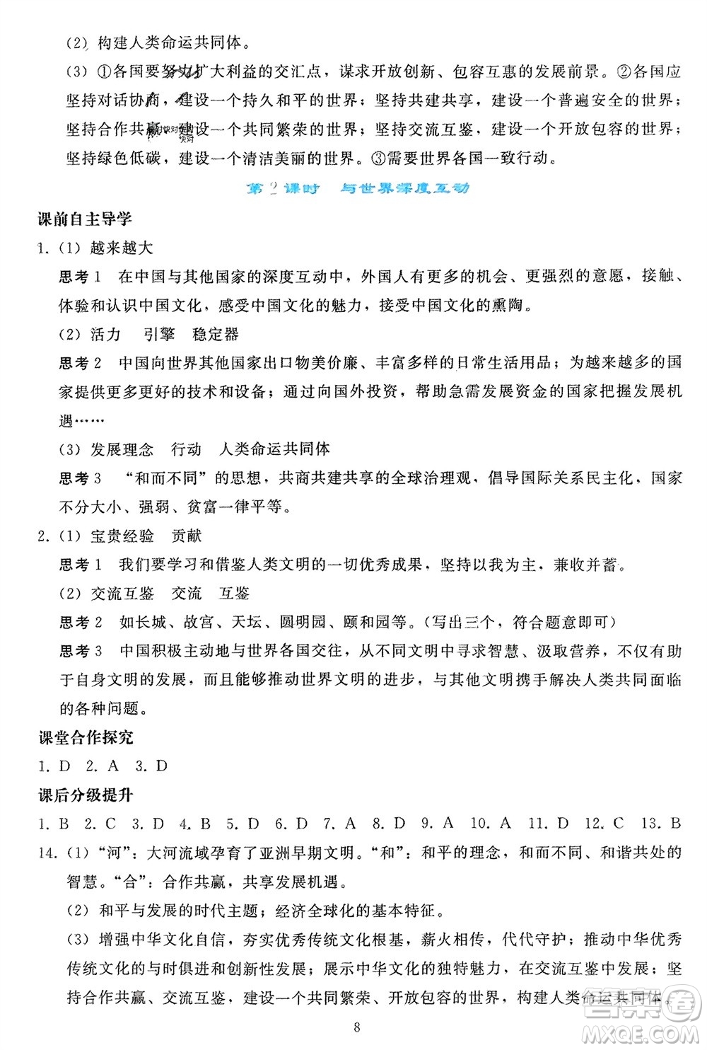 人民教育出版社2024年春同步輕松練習(xí)九年級道德與法治下冊人教版參考答案