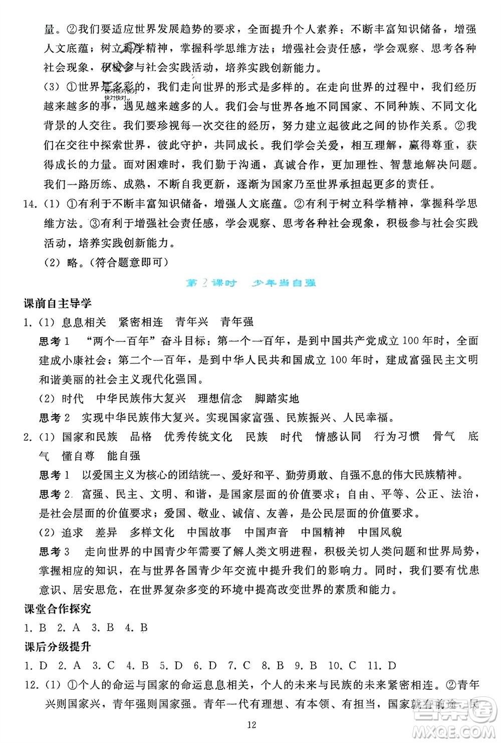 人民教育出版社2024年春同步輕松練習(xí)九年級道德與法治下冊人教版參考答案