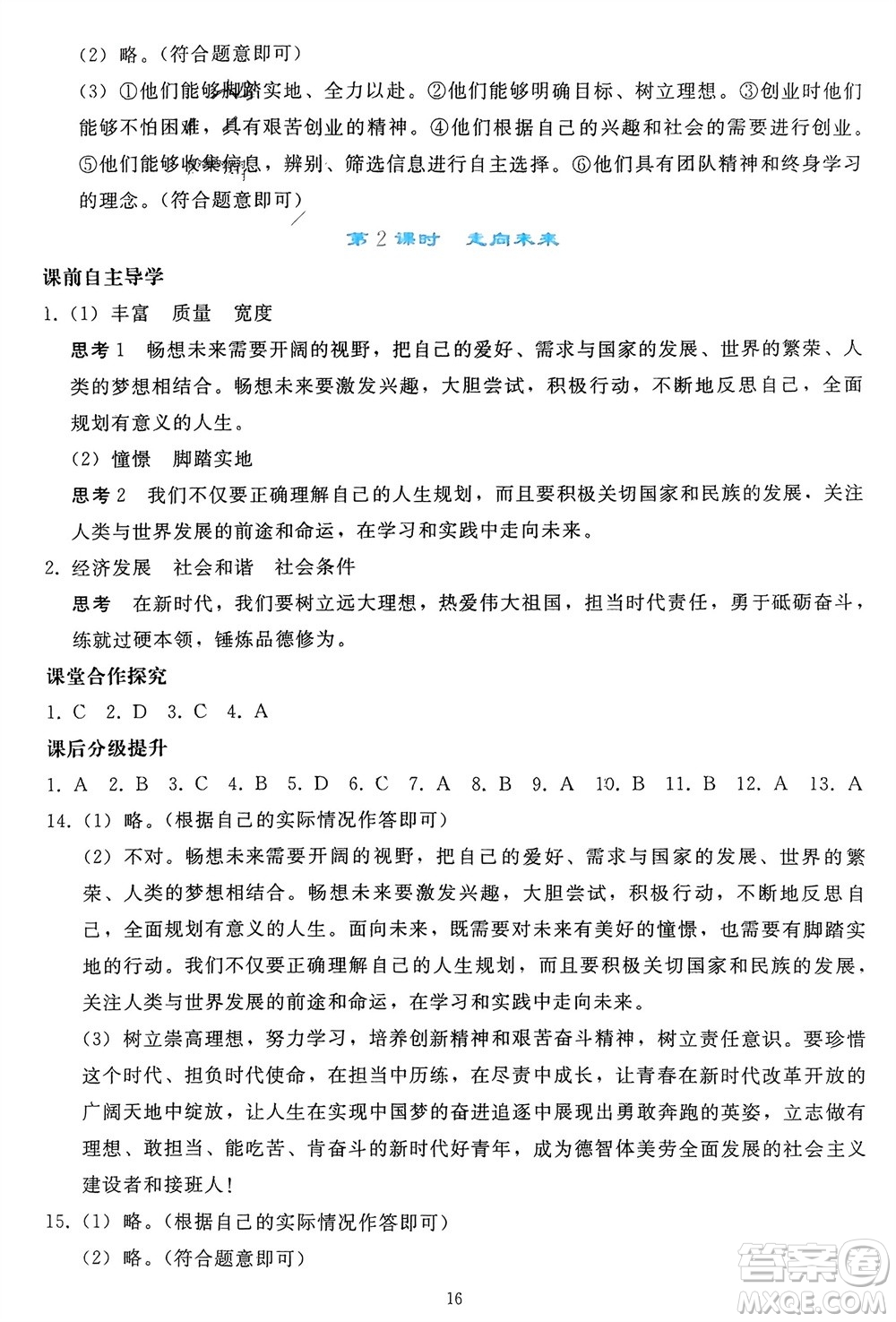 人民教育出版社2024年春同步輕松練習(xí)九年級道德與法治下冊人教版參考答案