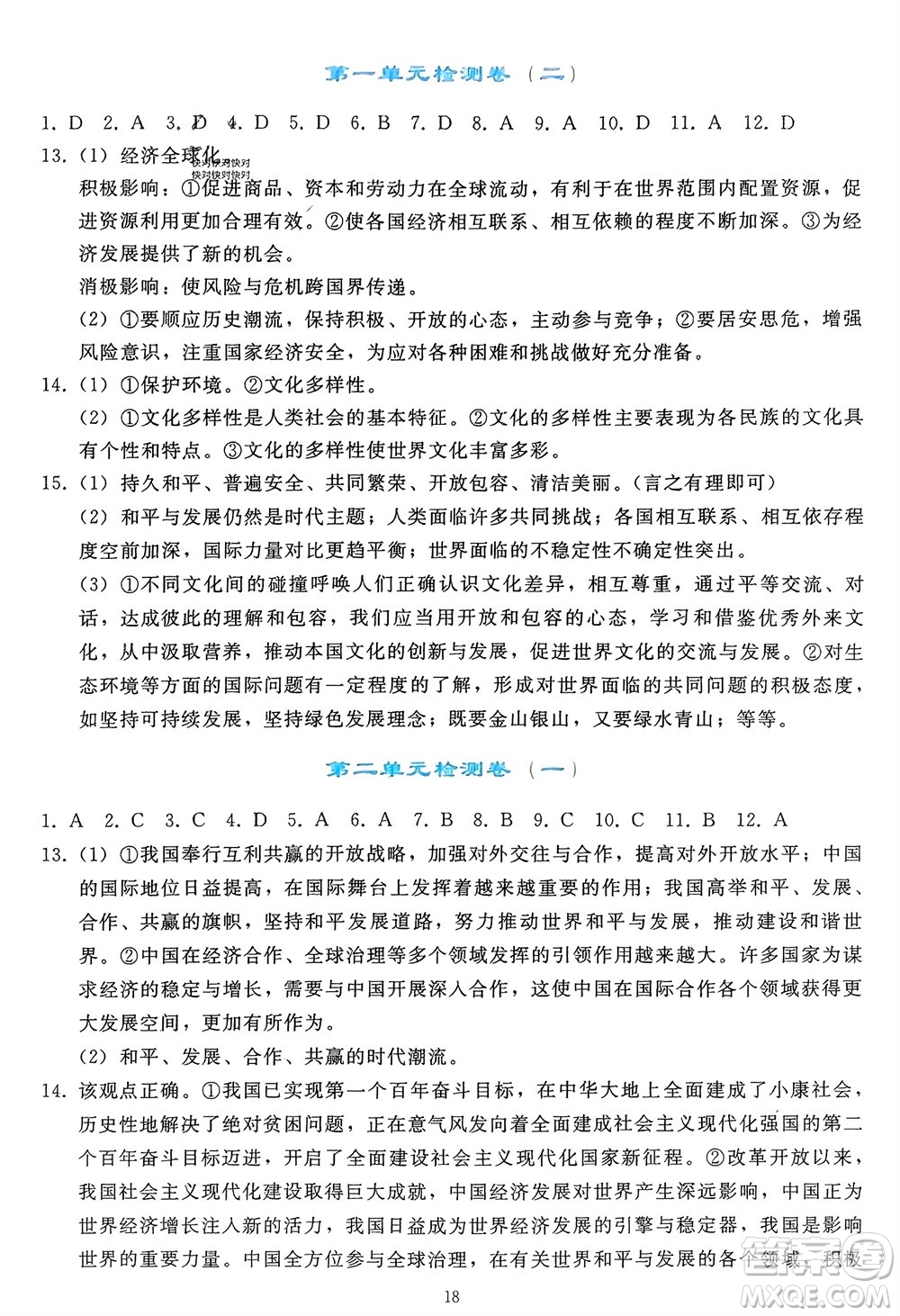 人民教育出版社2024年春同步輕松練習(xí)九年級道德與法治下冊人教版參考答案