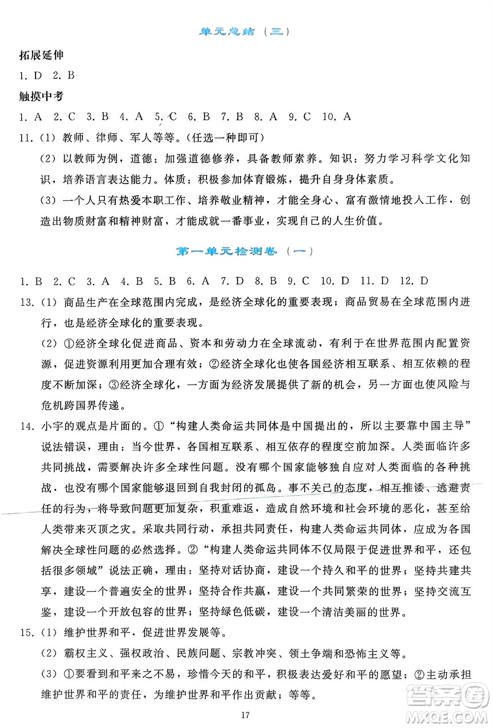 人民教育出版社2024年春同步輕松練習(xí)九年級道德與法治下冊人教版參考答案