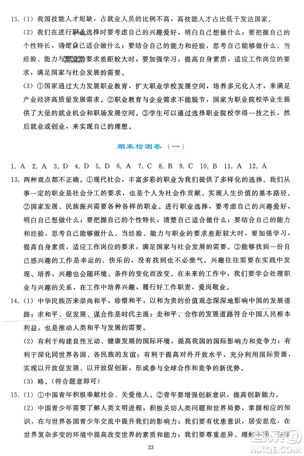 人民教育出版社2024年春同步輕松練習(xí)九年級道德與法治下冊人教版參考答案