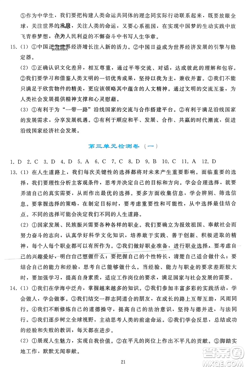 人民教育出版社2024年春同步輕松練習(xí)九年級道德與法治下冊人教版參考答案