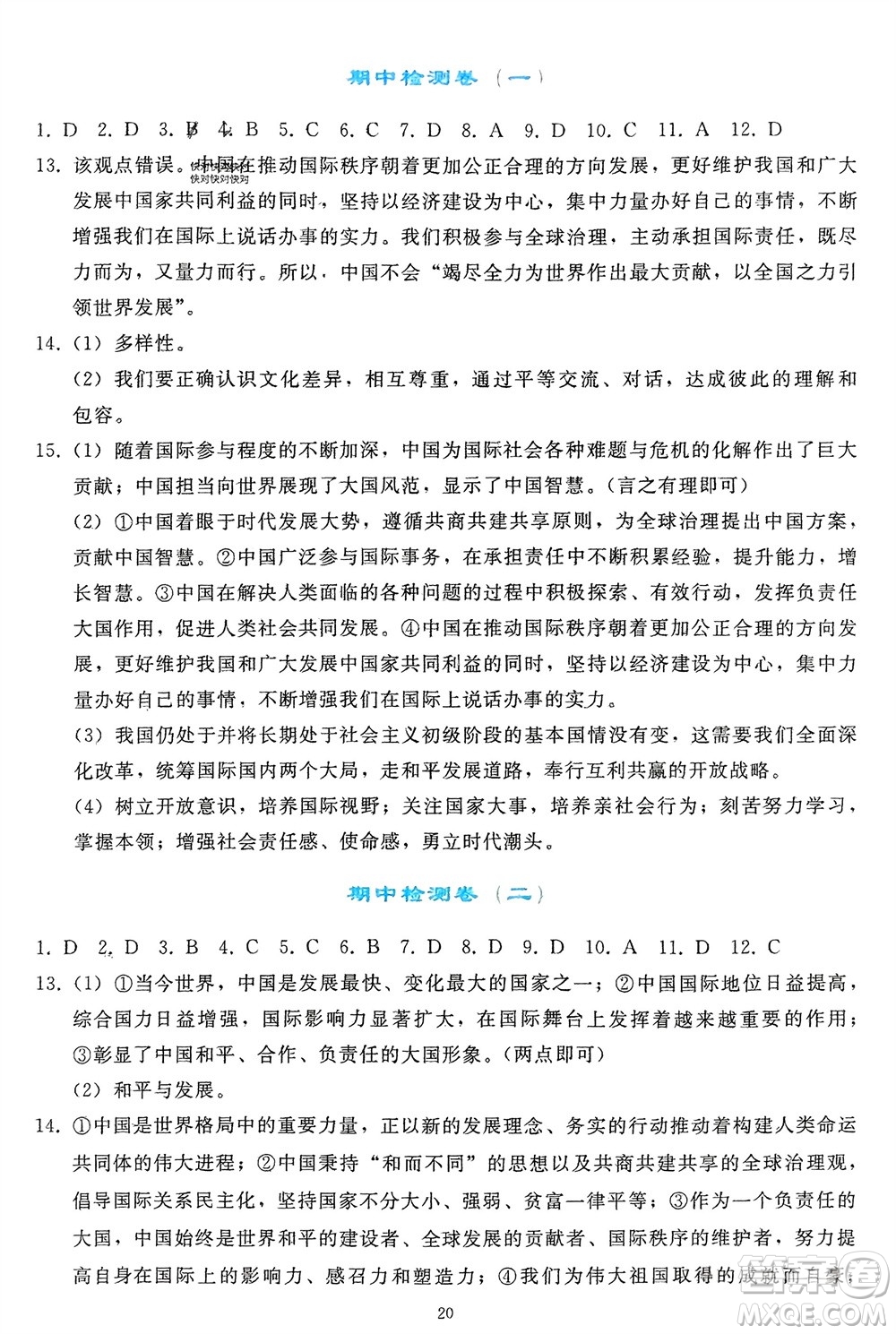 人民教育出版社2024年春同步輕松練習(xí)九年級道德與法治下冊人教版參考答案