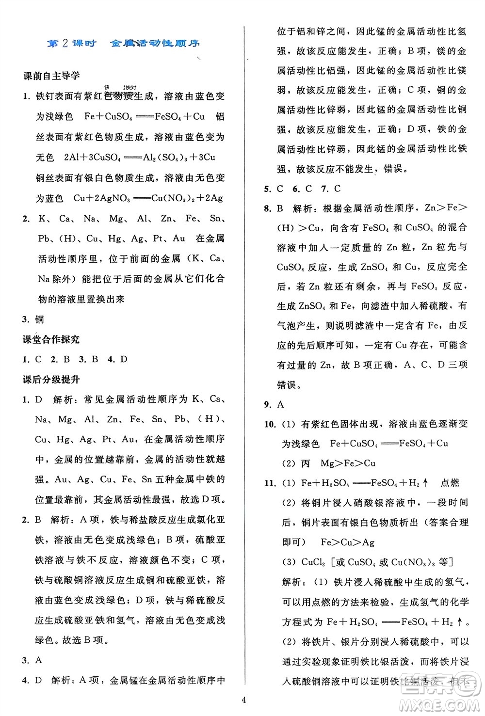 人民教育出版社2024年春同步輕松練習九年級化學下冊人教版參考答案