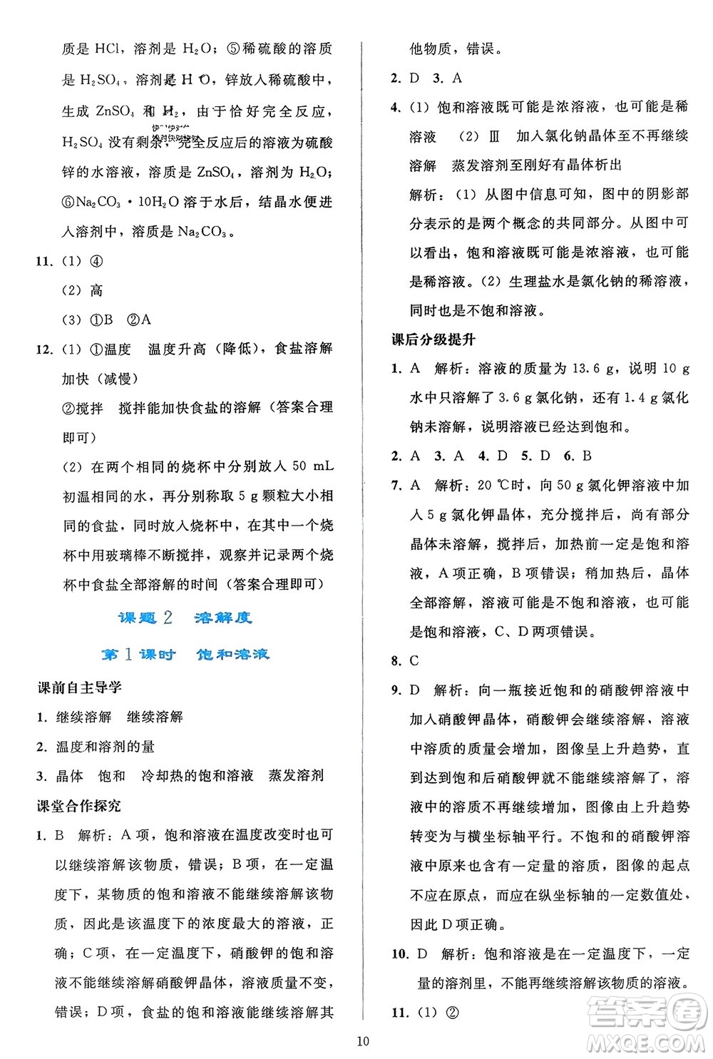 人民教育出版社2024年春同步輕松練習九年級化學下冊人教版參考答案